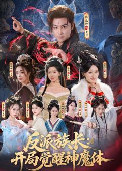 《反派族长：开局觉醒神魔体》