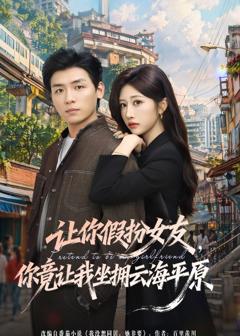 让你假扮女友，你竟让我坐拥云海平原
