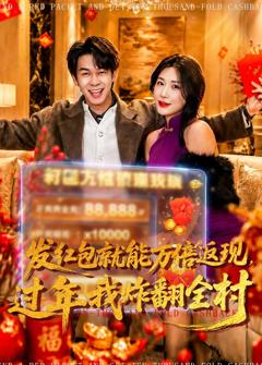 《发红包就能万倍返现，过年我炸翻全村》