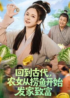 《回到古代，农女从捞鱼开始发家致富》