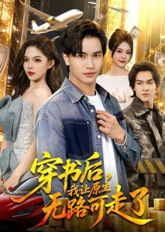 《穿书后，我让原主无路可走了》