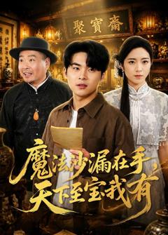 《魔法沙漏在手，天下至宝我有》