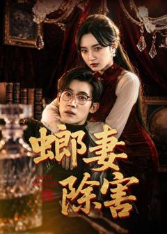 《螂妻除害》