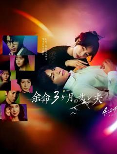 《余命3个月的绿帽夫》