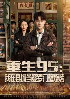 《重生95：我在县城当婆罗门整烧烤》