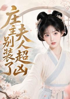 《庄主别装了夫人超凶》
