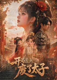《开局差点废了太子》
