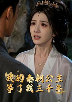 《我的秦朝公主：等了我三千年》