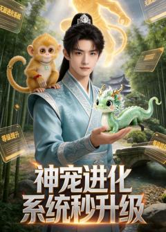 《神宠进化系统，秒升级》