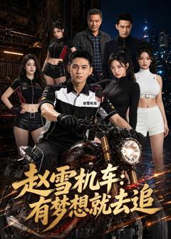 《赵雪机车：有梦想就去追》