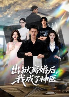 《出狱离婚后，我成了神医》