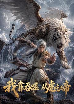 《我靠吞噬，从虎吃成帝》