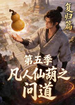 《凡人仙葫之问道第五季》