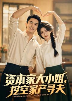 《资本家大小姐，挖空家产寻夫》