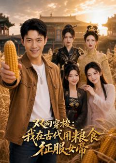 《双向穿梭：我在古代用粮食征服女帝》