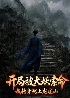 《开局被大妖索命，我转身就上龙虎山》
