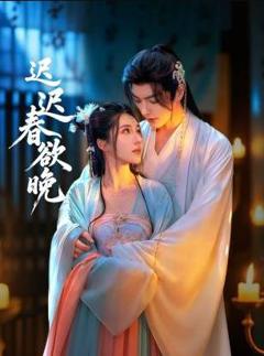 迟迟春欲晚