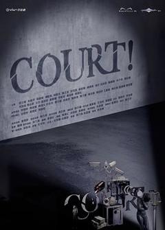 《COURT!》