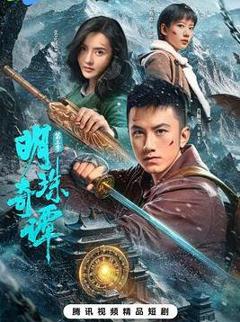 《明珠奇谭第三季》