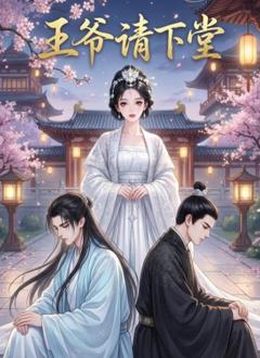 《王爷请下堂》