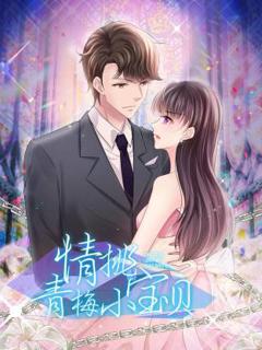 《情挑青梅小宝贝》