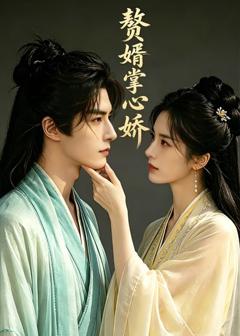 《赘婿掌中娇》