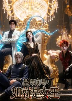 《星际向导：姐就是女王》