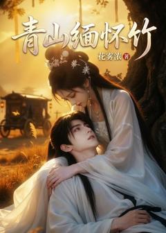 《青山缅怀竹》