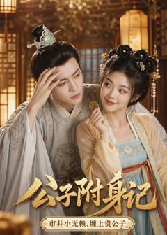 《公子附身记公子附身记》