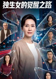 《独生女的觉醒之路！》
