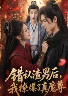 《错认渣男后，我撩爆了真魔尊》