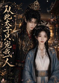 《从此太子只宠我一人》
