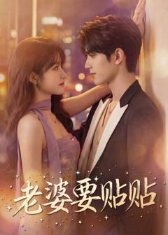 《老婆要贴贴》
