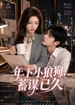 《年下小狼狗，蓄谋已久》