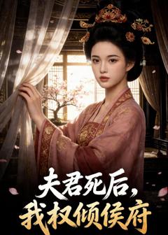 夫君死后，我权倾侯府