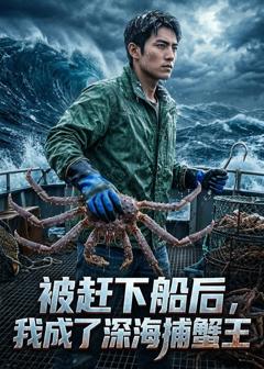 被赶下船后，我成了深海捕蟹王