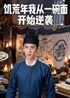 《饥荒年我从一碗面开始逆袭》