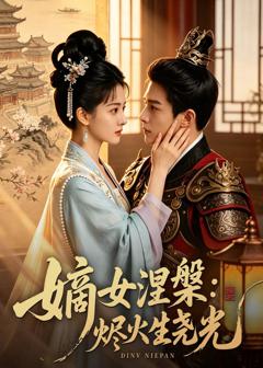 《嫡女涅槃：烬火生尧光》