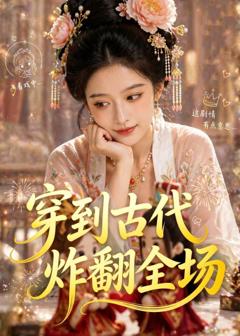 《穿到古代炸翻全场》