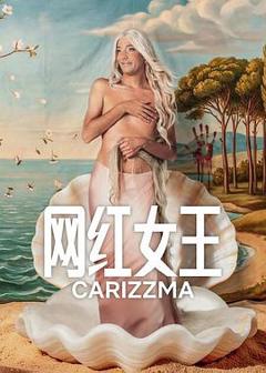 《网红女王第一季》
