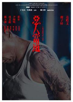 《恶人当道》