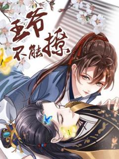 《王爷不能撩》