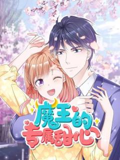 《魔王的专属甜心》