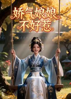 《娇气娘娘不好惹》
