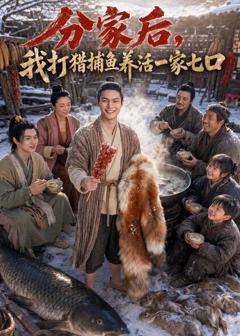 《分家后，我打猎捕鱼养活一家七口》
