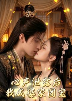 《心声泄露后，我成婆家团宠啦》