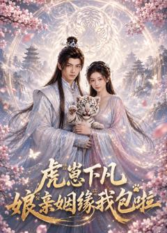 《虎崽下凡：娘亲姻缘我包啦》