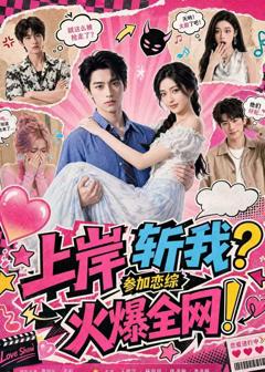 《上岸斩我？参加恋综火爆全网！》