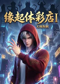 《缘起体彩店I天师狗剩》
