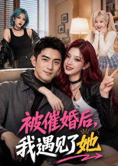《被催婚后，我遇见了她》